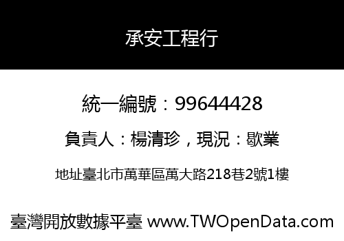 承安工程行