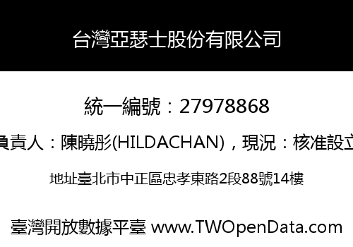 台灣亞瑟士股份有限公司