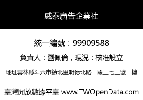 威泰廣告企業社