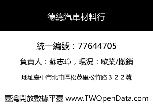 德總汽車材料行