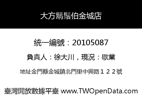 大方鬍鬚伯金城店