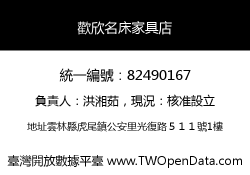 歡欣名床家具店