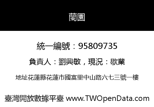 蘭園
