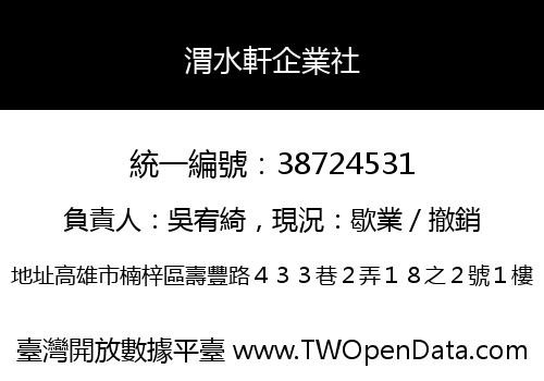 渭水軒企業社
