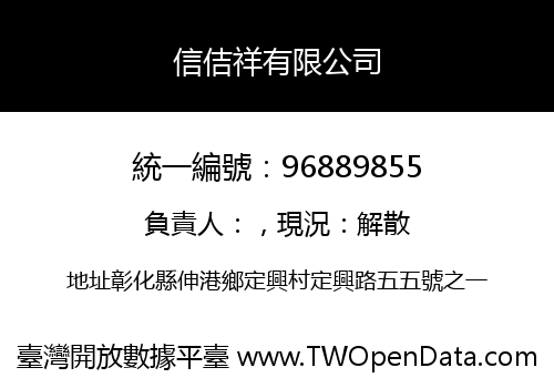 信佶祥有限公司