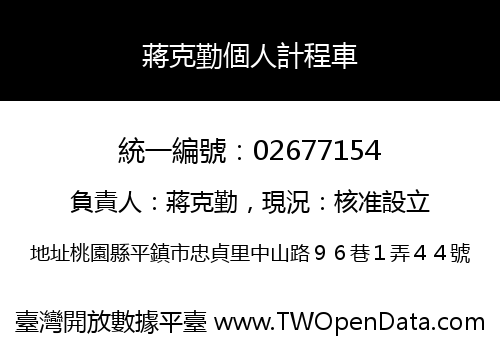 蔣克勤個人計程車
