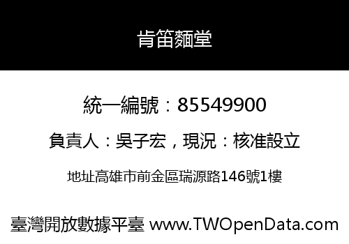 肯笛麵堂