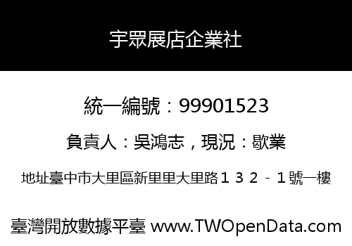 宇眾展店企業社