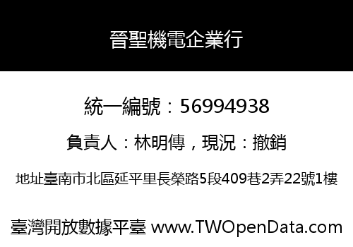 晉聖機電企業行