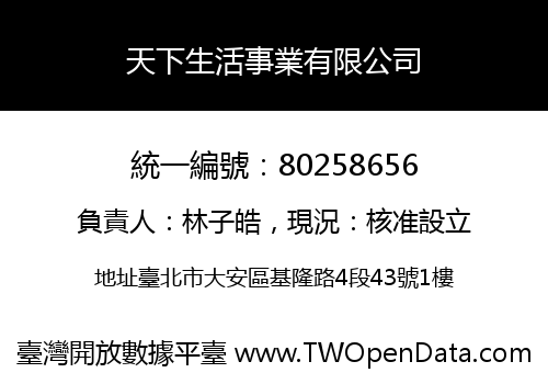 天下生活事業有限公司