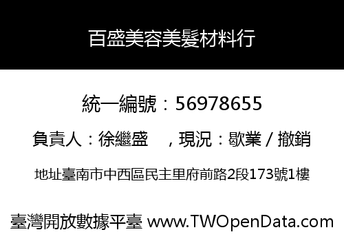 百盛美容美髮材料行