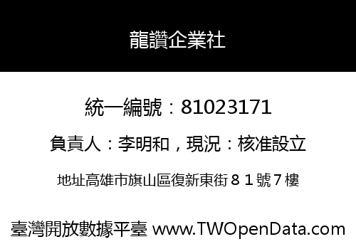 龍讚企業社