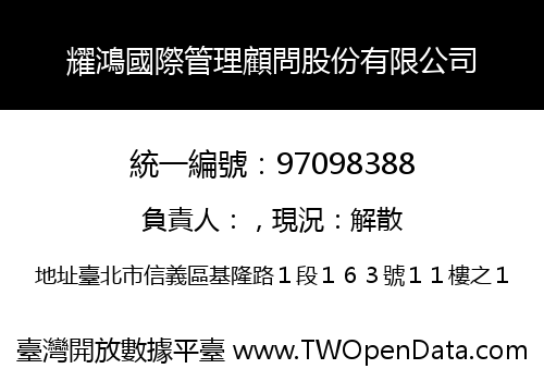 耀鴻國際管理顧問股份有限公司