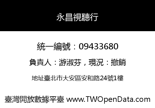 永昌視聽行