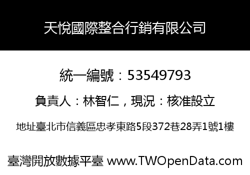 天悅國際整合行銷有限公司