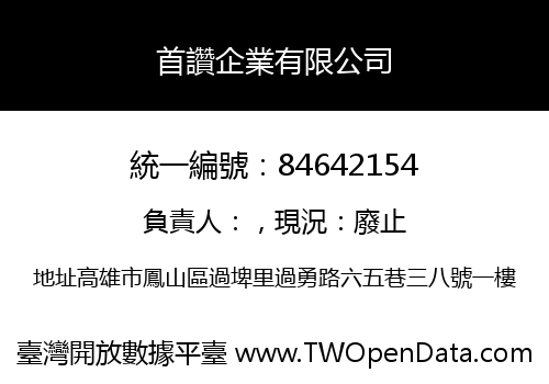首讚企業有限公司