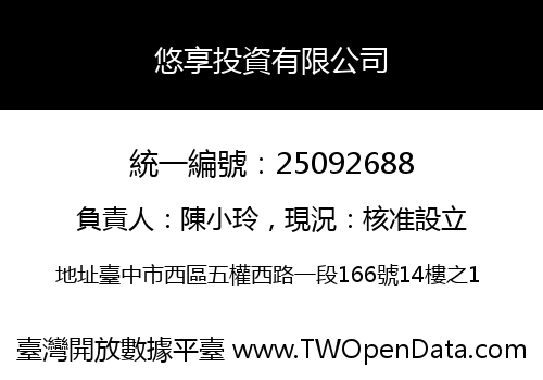 悠享投資有限公司