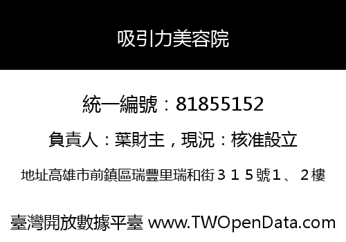 吸引力美容院