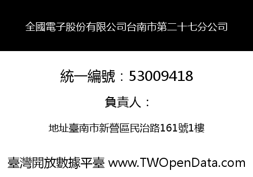 全國電子股份有限公司台南市第二十七分公司
