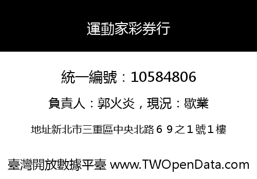 運動家彩券行