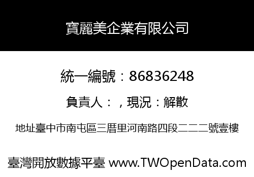 寶麗美企業有限公司