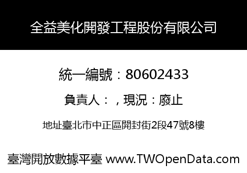 全益美化開發工程股份有限公司