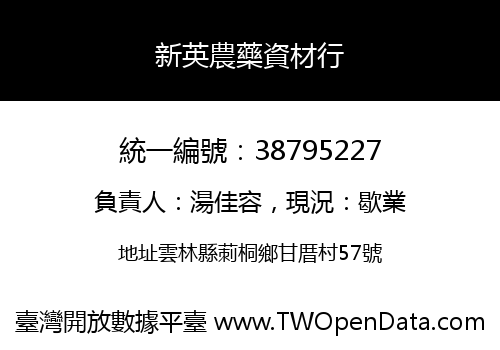 新英農藥資材行