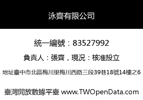 泳齊有限公司