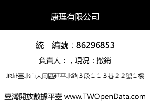 康理有限公司
