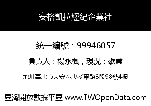 安格凱拉經紀企業社