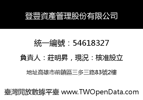 登豐資產管理股份有限公司