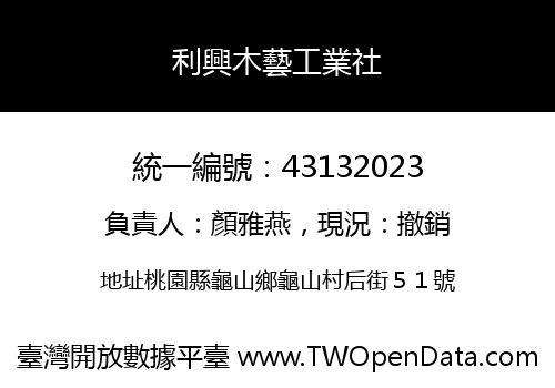 利興木藝工業社