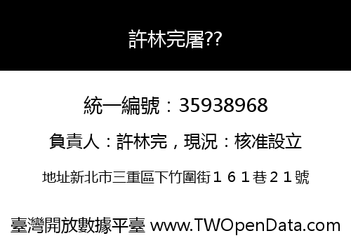 許林完屠??