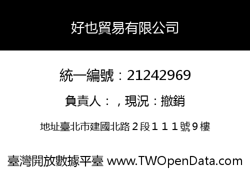 好也貿易有限公司