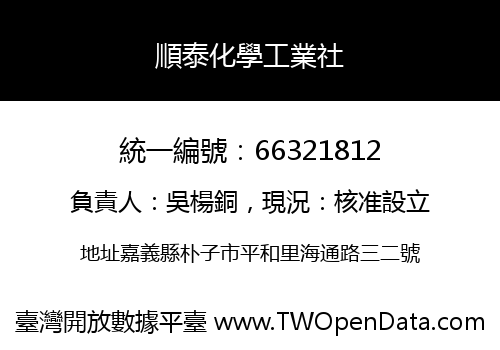 順泰化學工業社