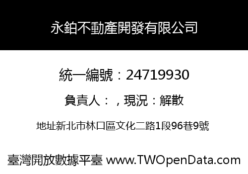 永鉑不動產開發有限公司