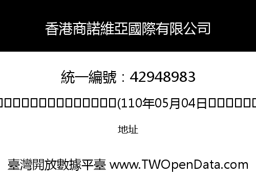香港商諾維亞國際有限公司