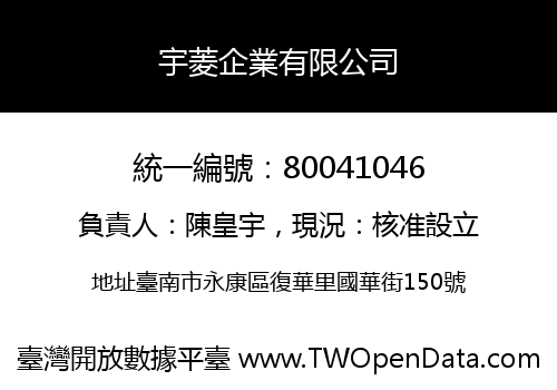 宇菱企業有限公司