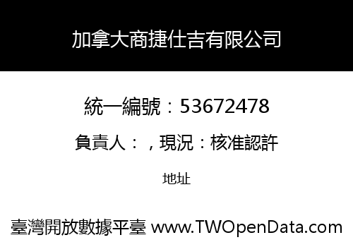 加拿大商捷仕吉有限公司