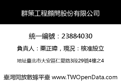 群策工程顧問股份有限公司