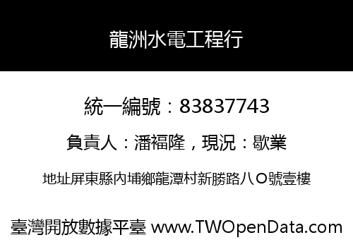龍洲水電工程行