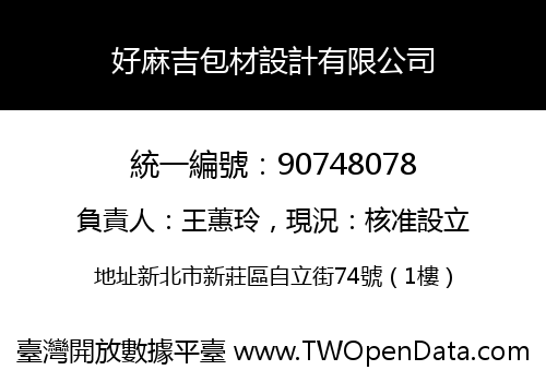 好麻吉包材設計有限公司