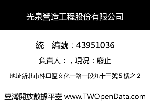光泉營造工程股份有限公司