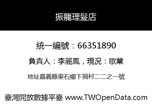 振龍理髮店