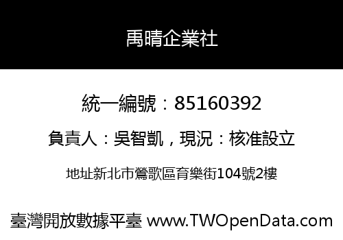 禹晴企業社