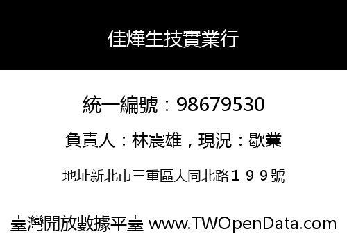 佳燁生技實業行