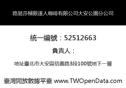 路易莎極限達人咖啡有限公司大安公園分公司