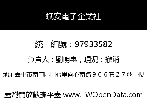 斌安電子企業社