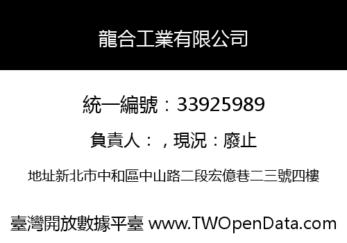 龍合工業有限公司