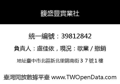 馥盛豐實業社